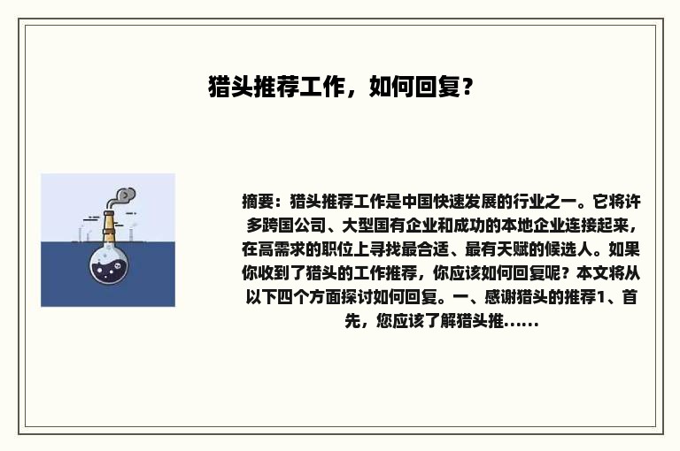 猎头推荐工作，如何回复？