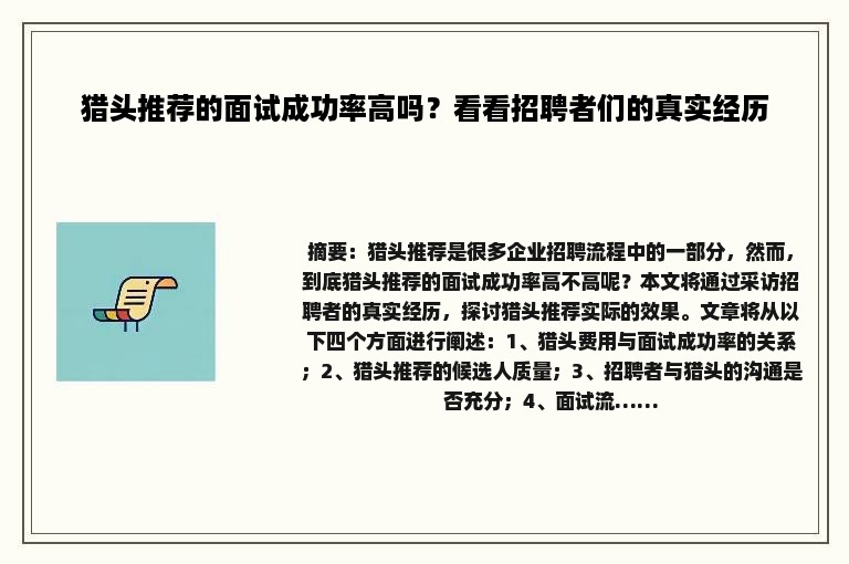 猎头推荐的面试成功率高吗？看看招聘者们的真实经历
