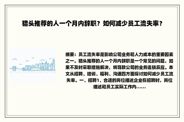 猎头推荐的人一个月内辞职？如何减少员工流失率？