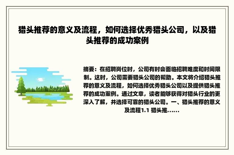 猎头推荐的意义及流程，如何选择优秀猎头公司，以及猎头推荐的成功案例