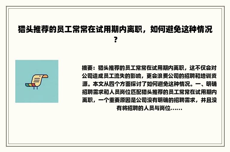 猎头推荐的员工常常在试用期内离职，如何避免这种情况？
