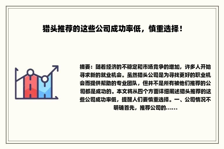 猎头推荐的这些公司成功率低，慎重选择！