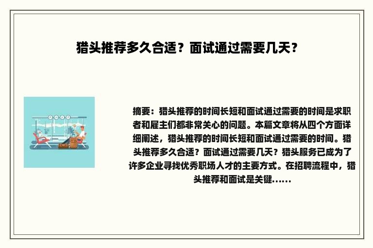 猎头推荐多久合适？面试通过需要几天？