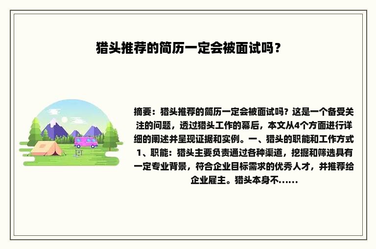 猎头推荐的简历一定会被面试吗？