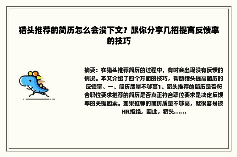 猎头推荐的简历怎么会没下文？跟你分享几招提高反馈率的技巧