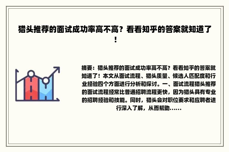猎头推荐的面试成功率高不高？看看知乎的答案就知道了！