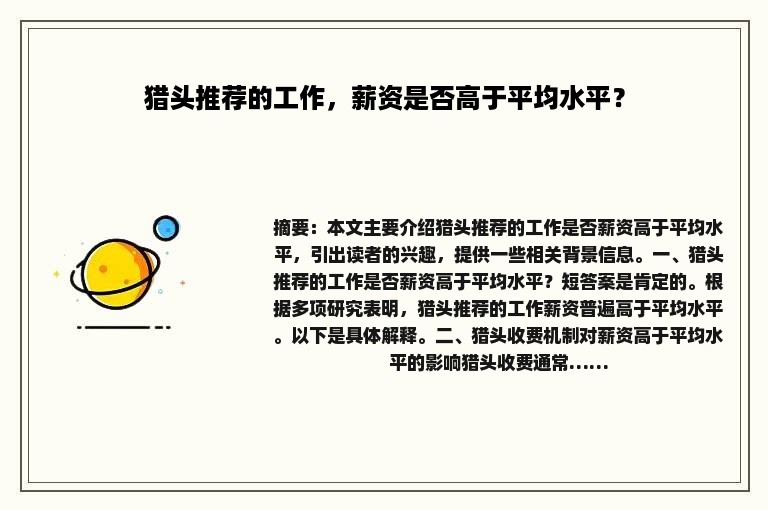 猎头推荐的工作，薪资是否高于平均水平？