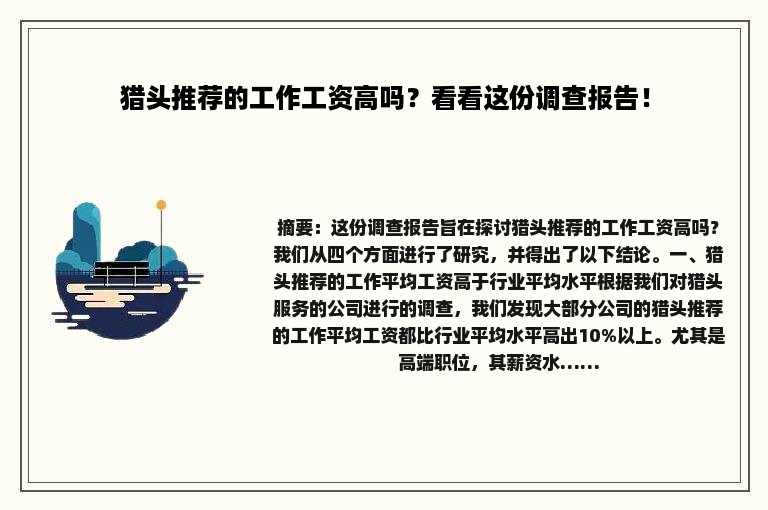 猎头推荐的工作工资高吗？看看这份调查报告！