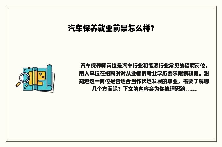 汽车保养就业前景怎么样？