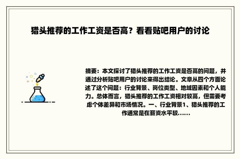 猎头推荐的工作工资是否高？看看贴吧用户的讨论