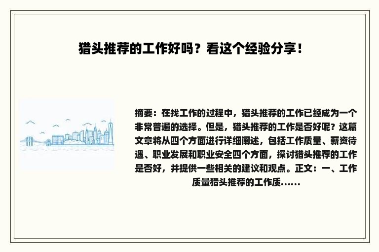 猎头推荐的工作好吗？看这个经验分享！