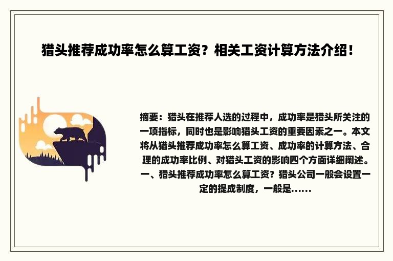 猎头推荐成功率怎么算工资？相关工资计算方法介绍！