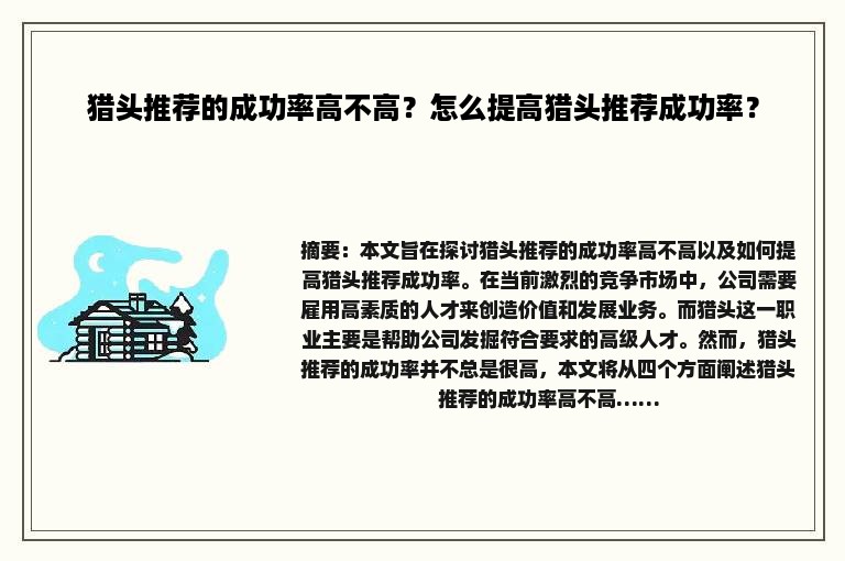 猎头推荐的成功率高不高？怎么提高猎头推荐成功率？
