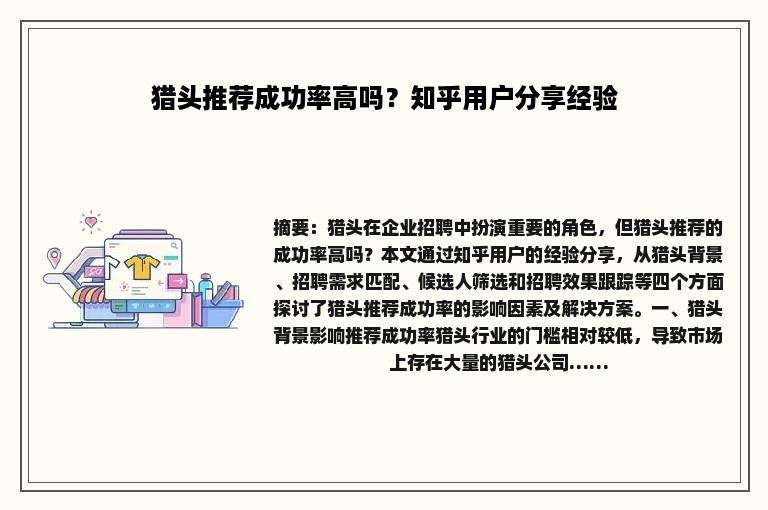 猎头推荐成功率高吗？知乎用户分享经验