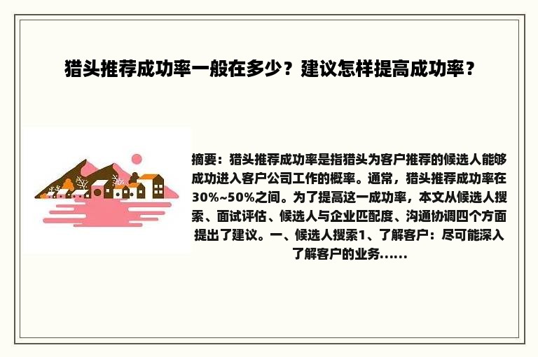 猎头推荐成功率一般在多少？建议怎样提高成功率？