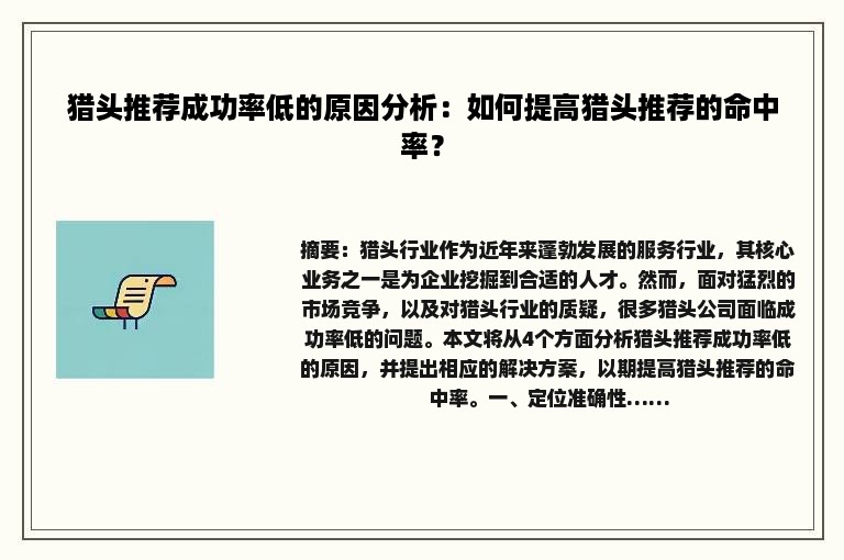猎头推荐成功率低的原因分析：如何提高猎头推荐的命中率？