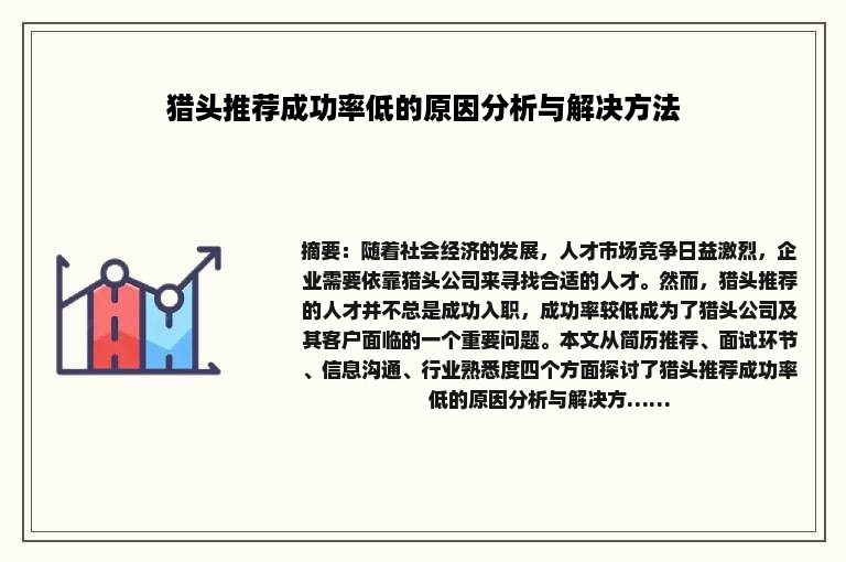 猎头推荐成功率低的原因分析与解决方法