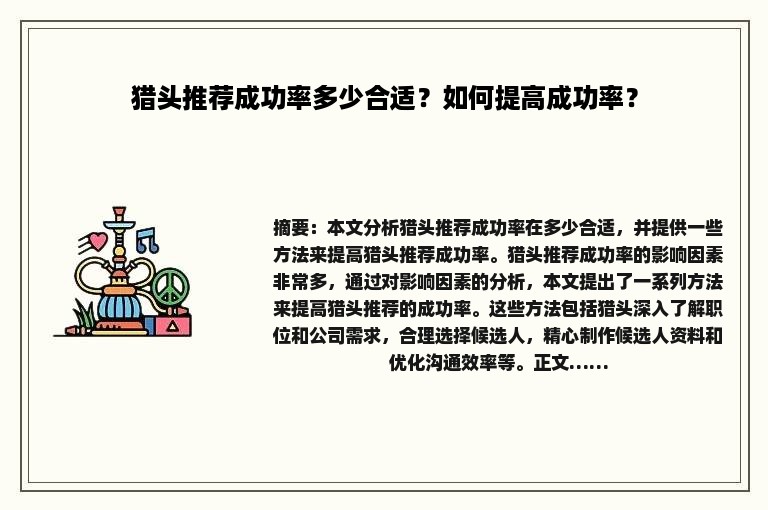 猎头推荐成功率多少合适？如何提高成功率？