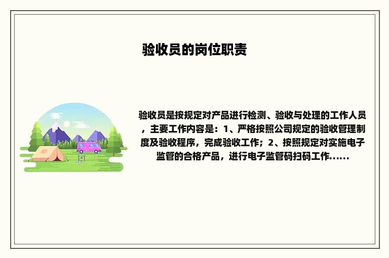 验收员的岗位职责 验收员的岗位职责