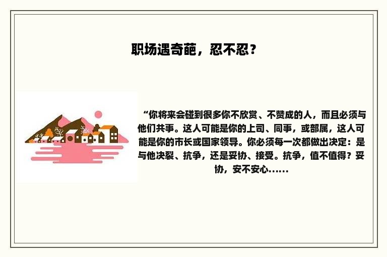 职场遇奇葩，忍不忍？