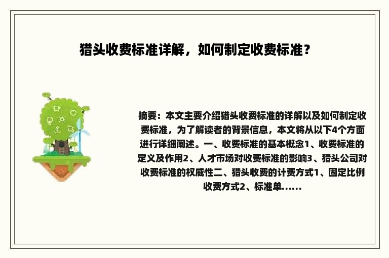 猎头收费标准详解，如何制定收费标准？