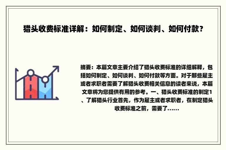 猎头收费标准详解：如何制定、如何谈判、如何付款？