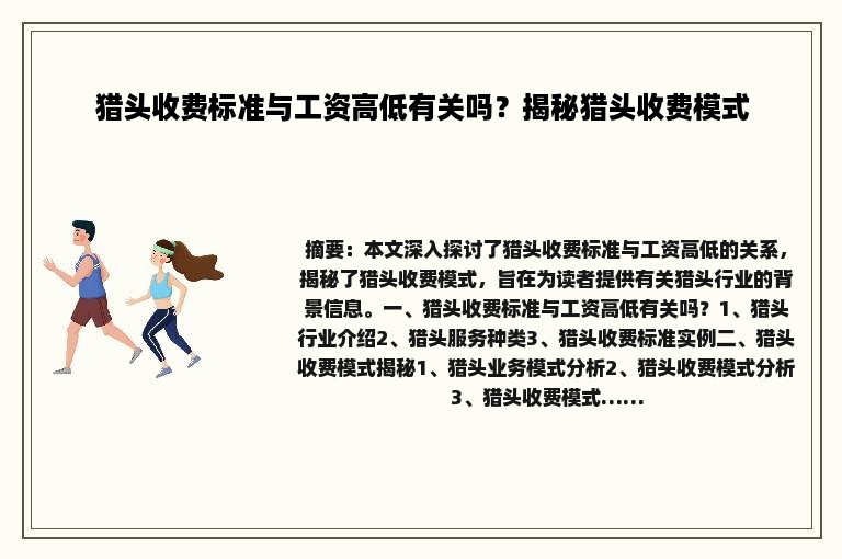 猎头收费标准与工资高低有关吗？揭秘猎头收费模式
