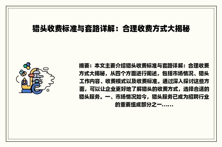 猎头收费标准与套路详解：合理收费方式大揭秘