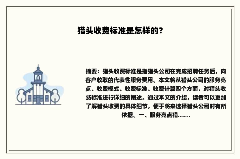猎头收费标准是怎样的？