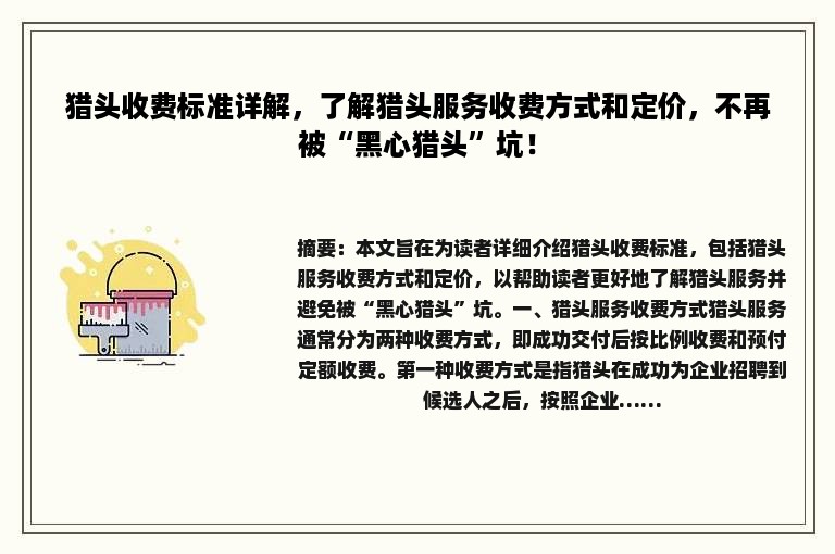 猎头收费标准详解，了解猎头服务收费方式和定价，不再被“黑心猎头”坑！