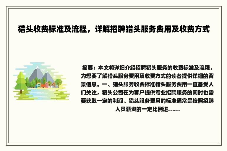 猎头收费标准及流程，详解招聘猎头服务费用及收费方式