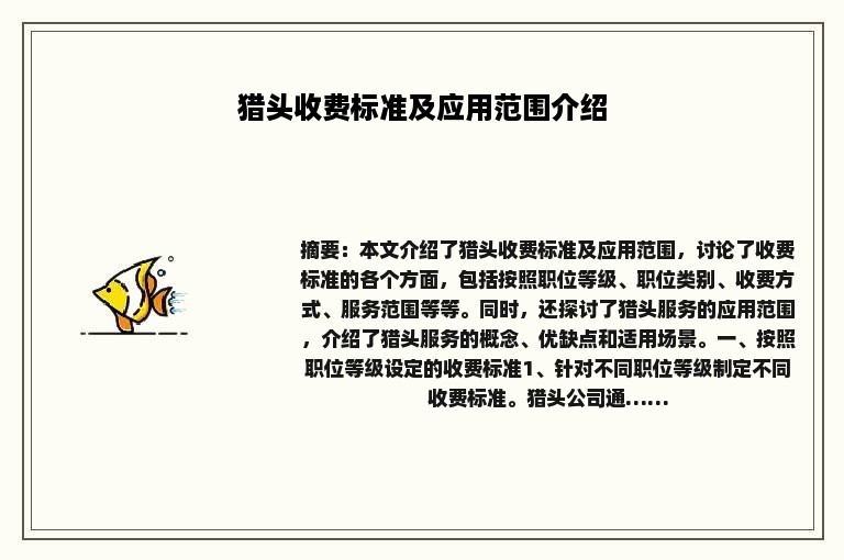 猎头收费标准及应用范围介绍