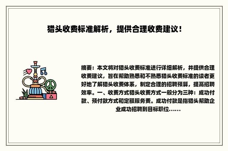 猎头收费标准解析，提供合理收费建议！