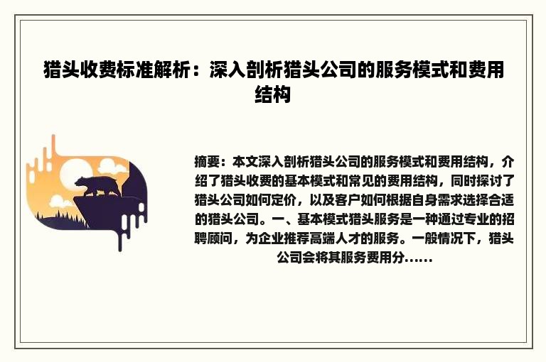 猎头收费标准解析：深入剖析猎头公司的服务模式和费用结构