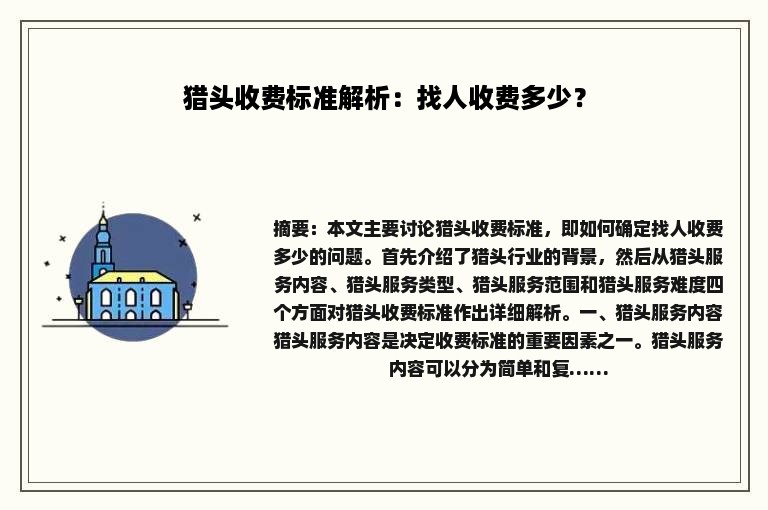 猎头收费标准解析：找人收费多少？