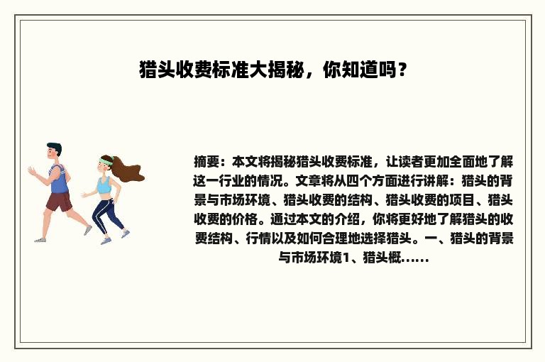 猎头收费标准大揭秘，你知道吗？