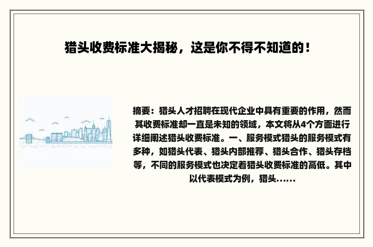 猎头收费标准大揭秘，这是你不得不知道的！