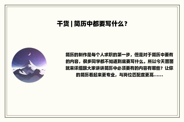 干货 | 简历中都要写什么？