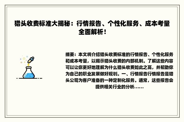 猎头收费标准大揭秘：行情报告、个性化服务、成本考量全面解析！