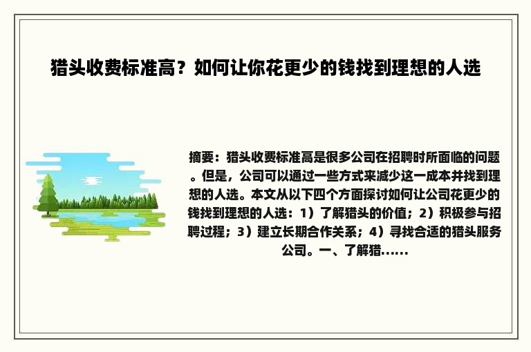 猎头收费标准高？如何让你花更少的钱找到理想的人选