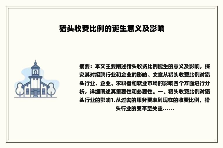 猎头收费比例的诞生意义及影响