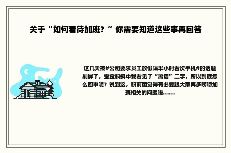 关于“如何看待加班？”你需要知道这些事再回答