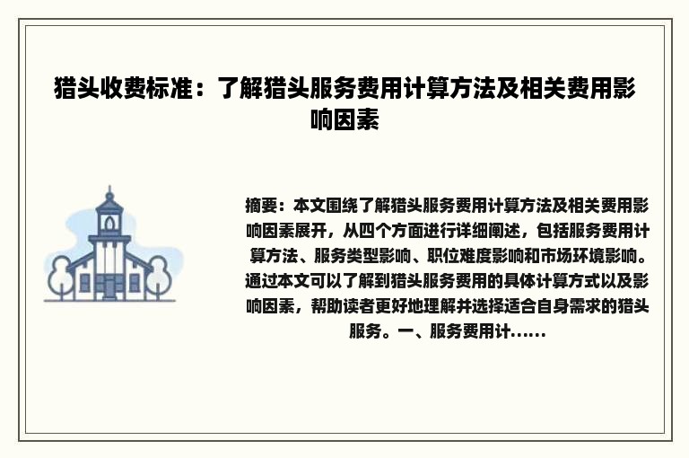 猎头收费标准：了解猎头服务费用计算方法及相关费用影响因素