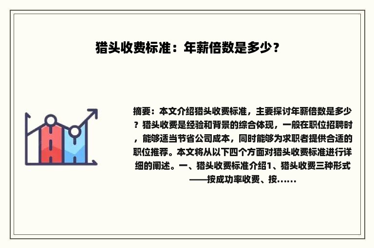 猎头收费标准：年薪倍数是多少？