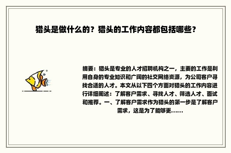 猎头是做什么的？猎头的工作内容都包括哪些？