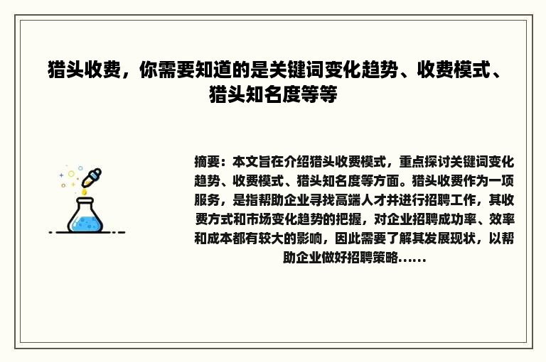 猎头收费，你需要知道的是关键词变化趋势、收费模式、猎头知名度等等