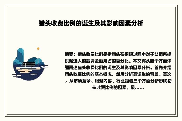猎头收费比例的诞生及其影响因素分析