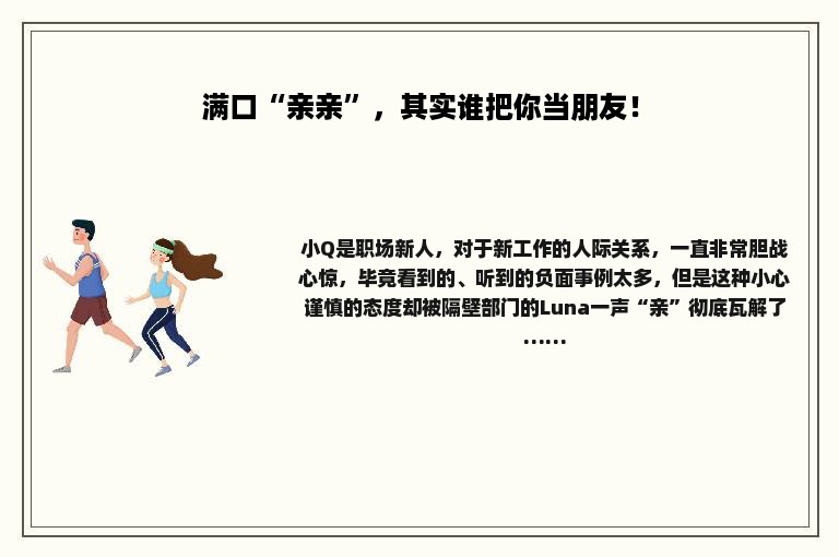 满口“亲亲”，其实谁把你当朋友！