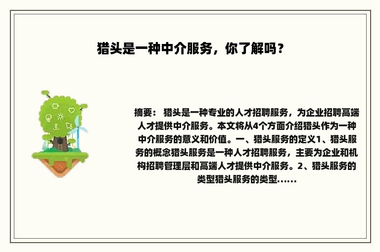 猎头是一种中介服务，你了解吗？