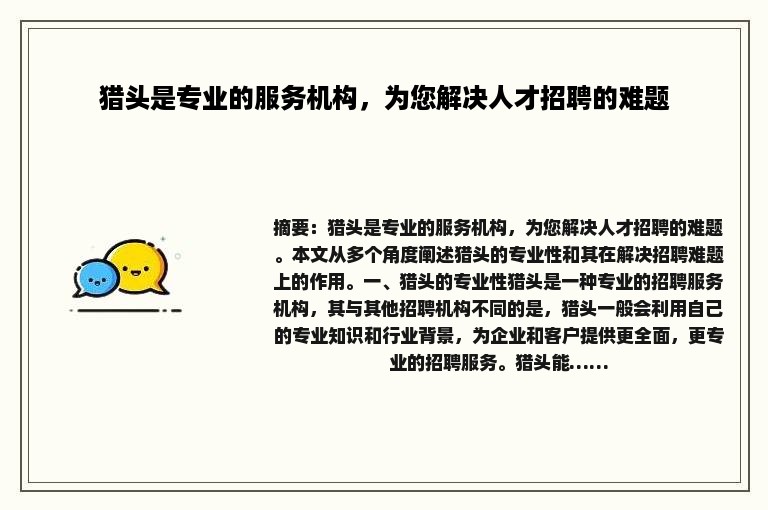 猎头是专业的服务机构，为您解决人才招聘的难题
